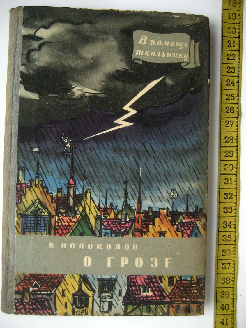Колоколов В. О грозе.