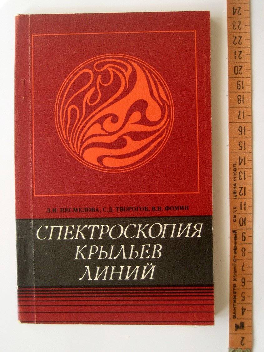 Несмелова Л., Творогов С., Фомин В. Спектроскопия крыльев линий.