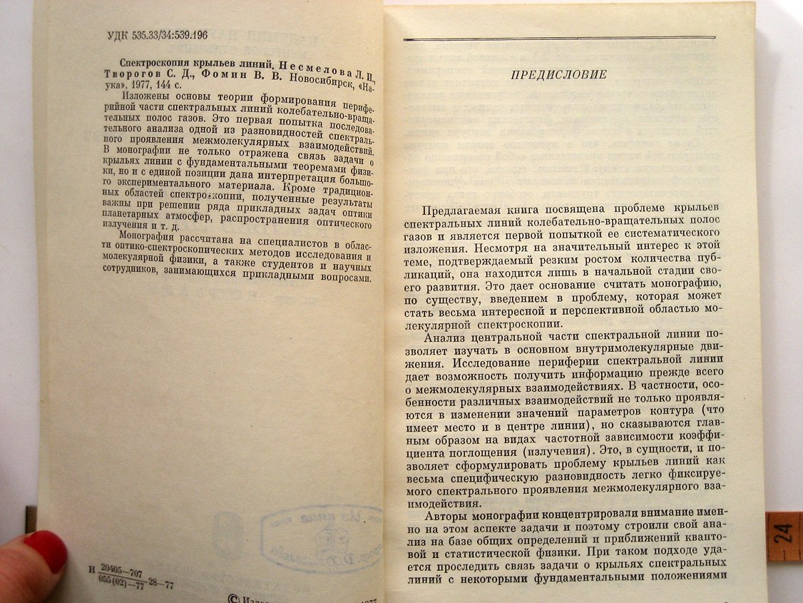 Несмелова Л., Творогов С., Фомин В. Спектроскопия крыльев линий.
