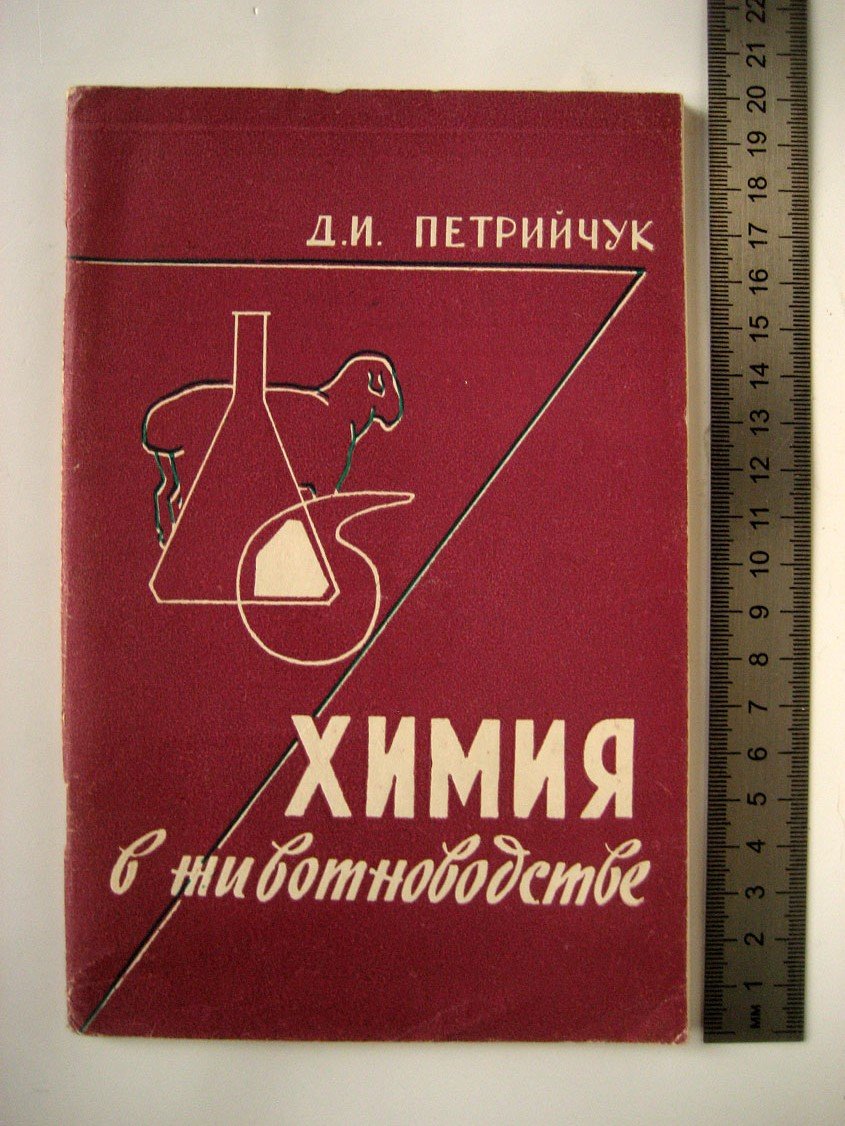 Петрийчук Д. Химия в животноводстве.