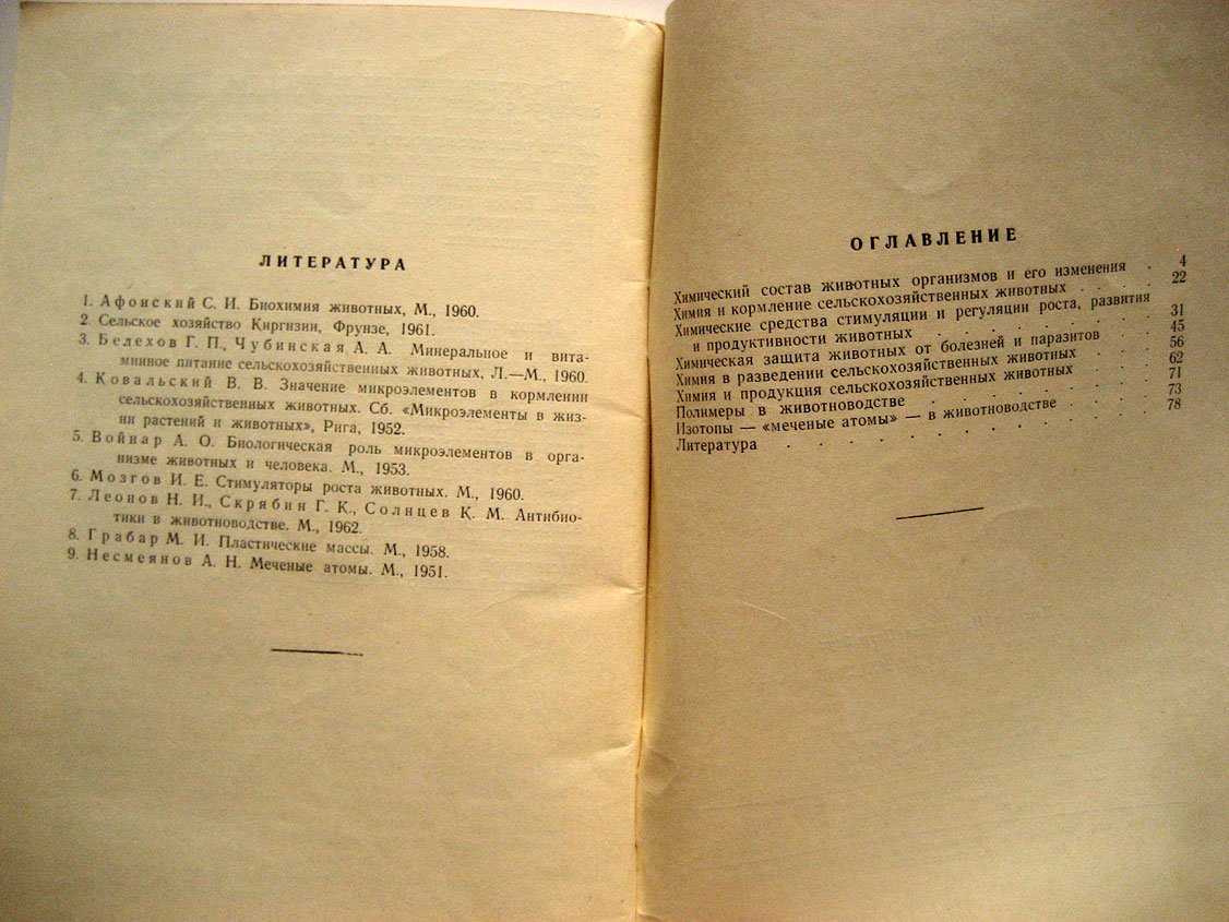 Петрийчук Д. Химия в животноводстве.