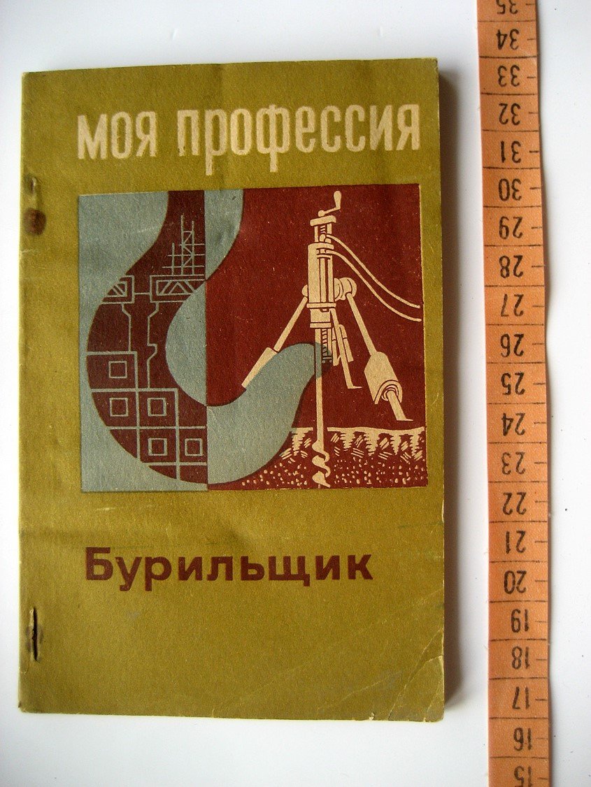 Петухов В., Ярмак М. Бурильщик.
