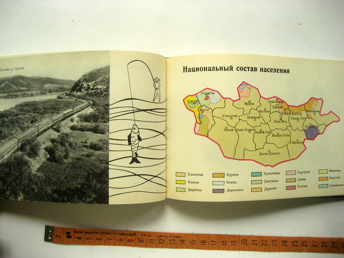 Цэгмид Ш., Базаргур Д., Энхбаяр Д. Монгольская Народная Республика. Туристский атлас