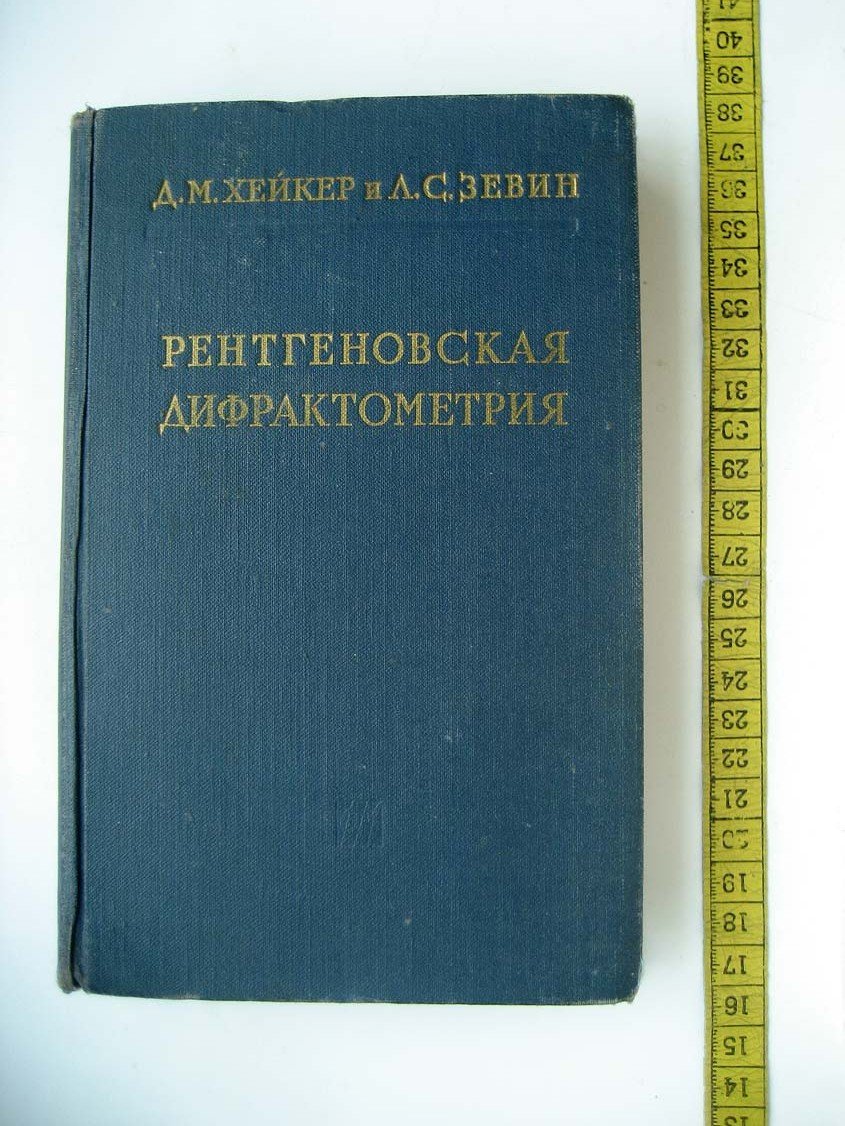 Хейкер Д. Рентгеновская дифрактометрия.