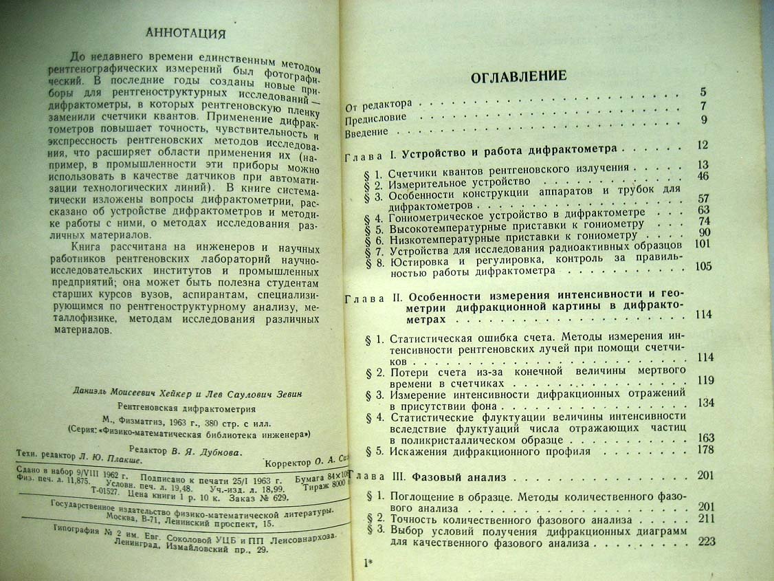 Хейкер Д. Рентгеновская дифрактометрия.