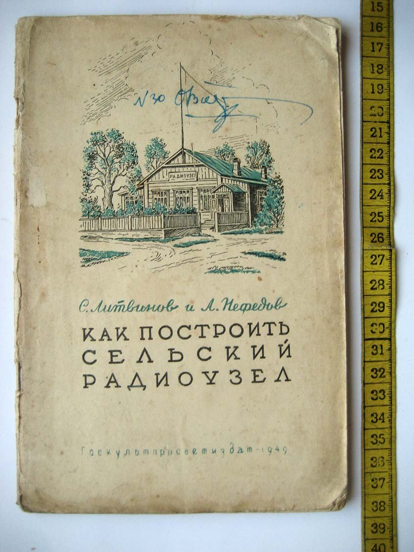 Литвинов С. Как построить сельский радиоузел.