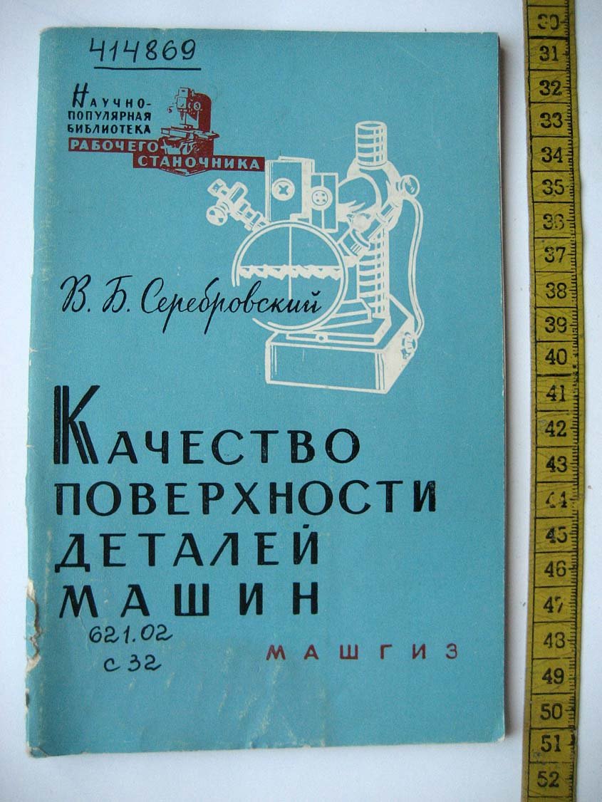Серебровский В. Качество поверхности деталей машин.