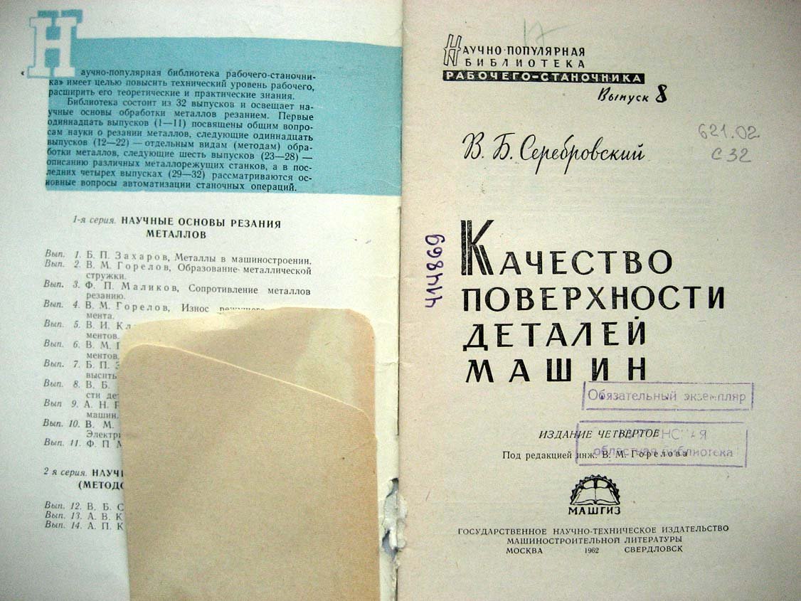 Серебровский В. Качество поверхности деталей машин.
