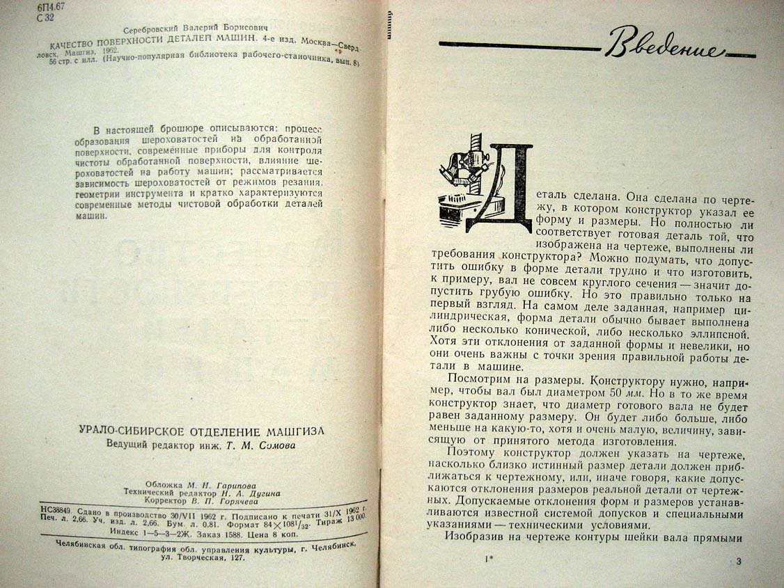 Серебровский В. Качество поверхности деталей машин.