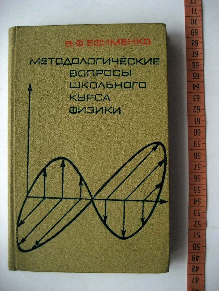 Ефименко В. Методологические вопросы школьного курса физики.