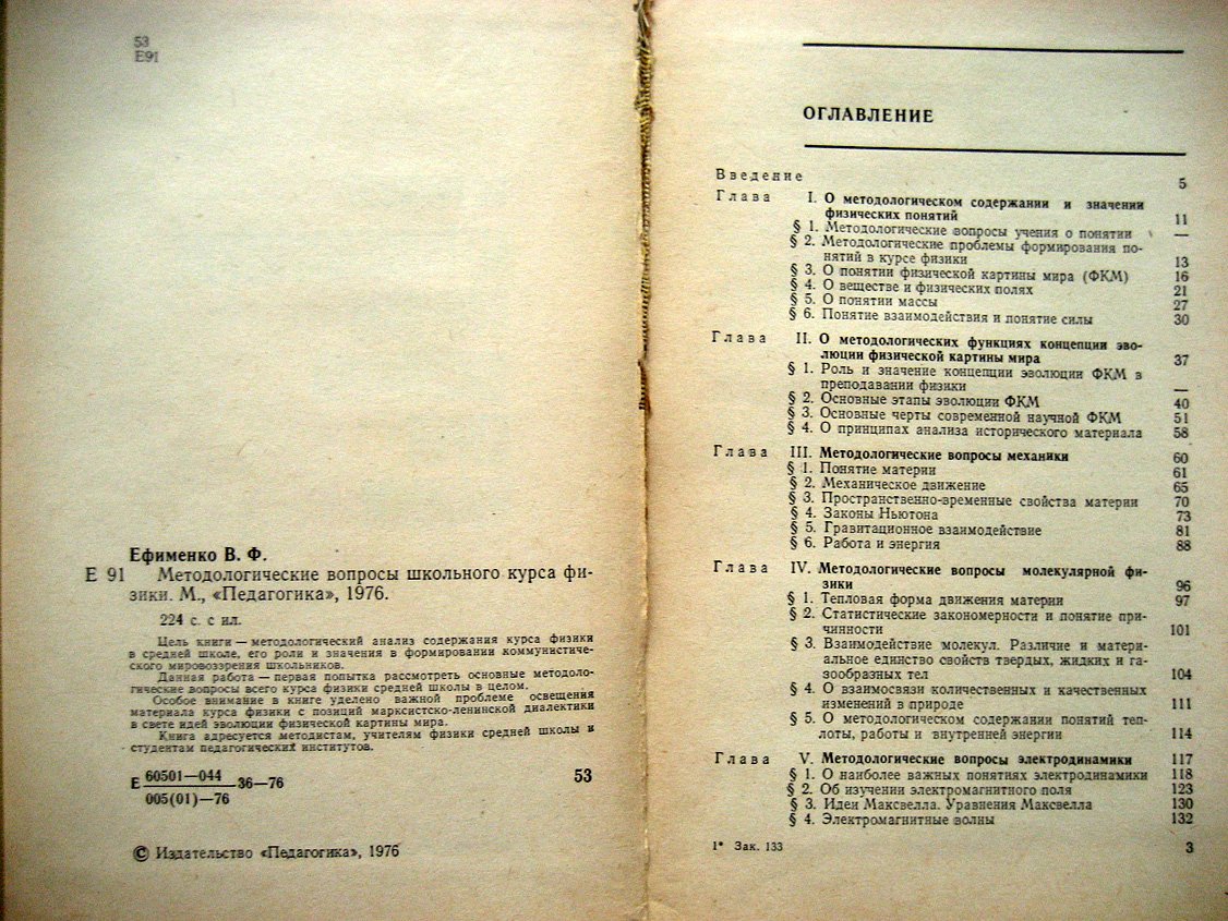 Ефименко В. Методологические вопросы школьного курса физики.