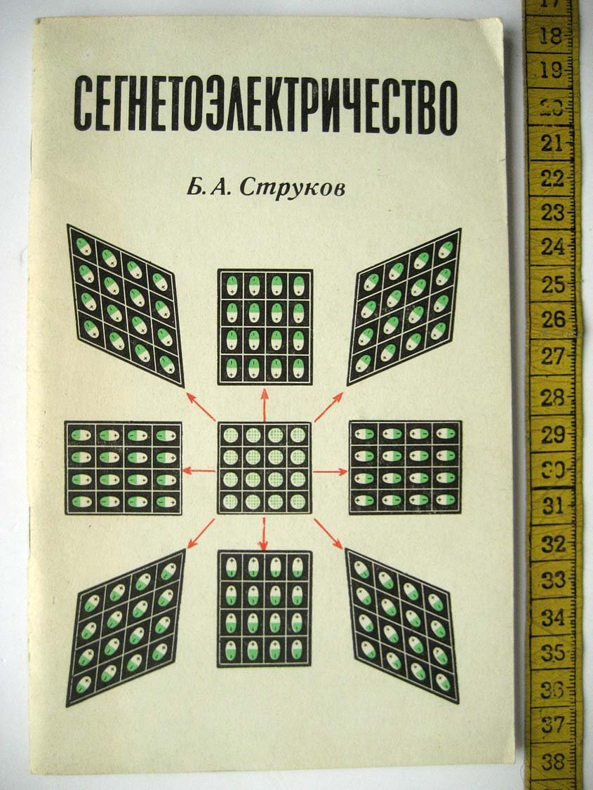 Струков Б. Сегнетоэлектричество.