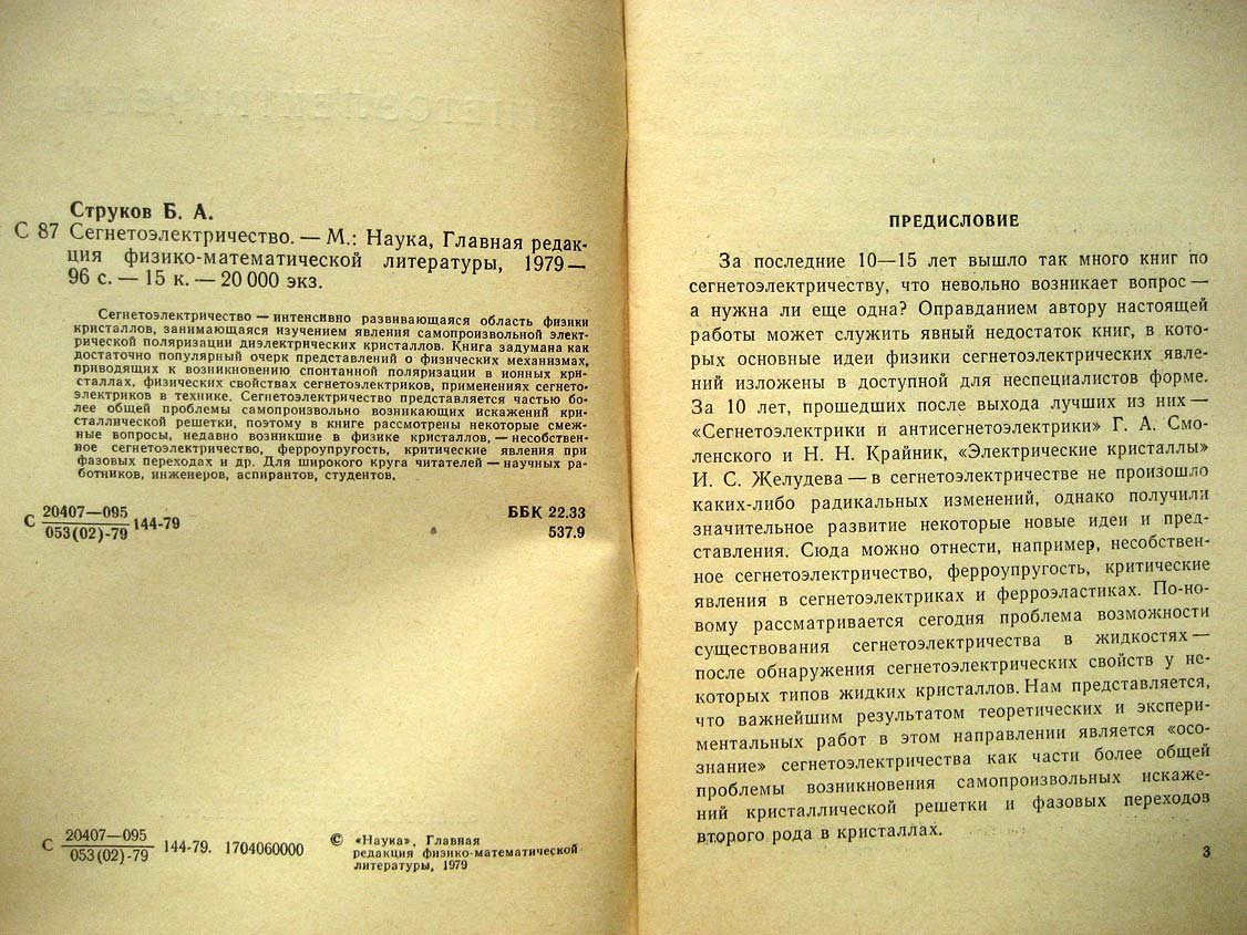 Струков Б. Сегнетоэлектричество.