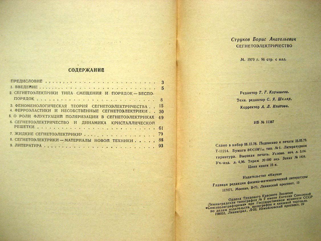 Струков Б. Сегнетоэлектричество.