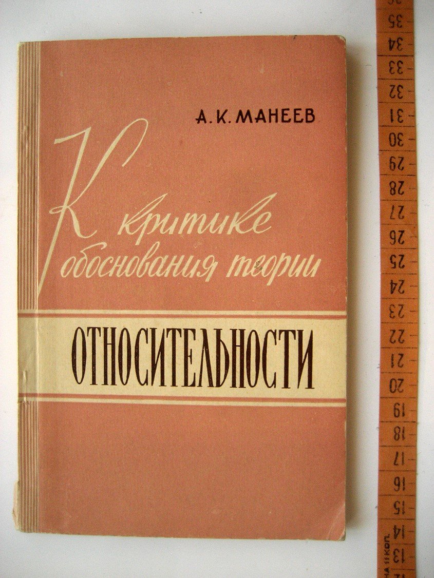 Манеев А. К критике обоснования теории относительности.