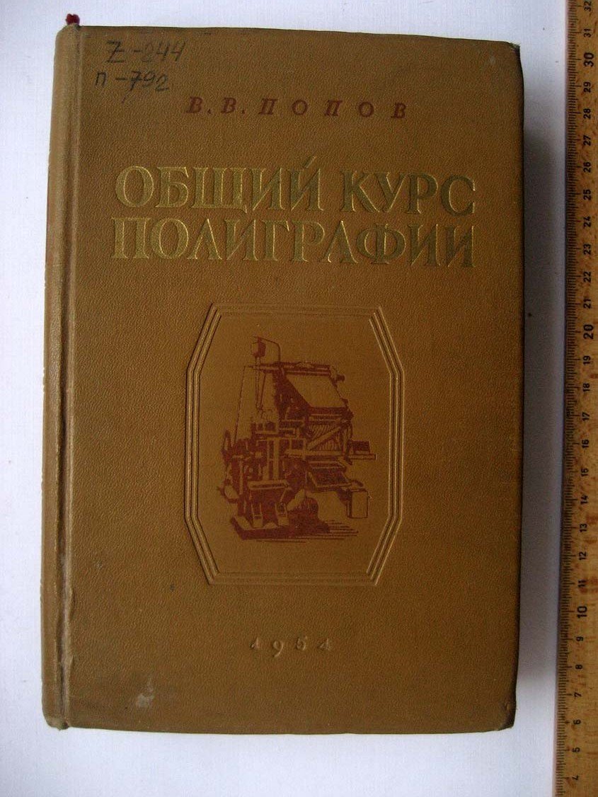 Попов В. Общий курс полиграфии.
