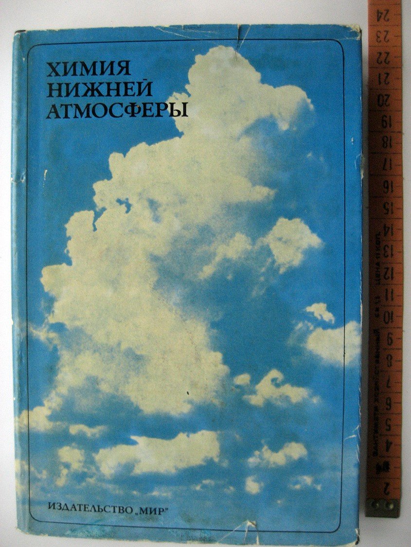 Химия нижней атмосферы.