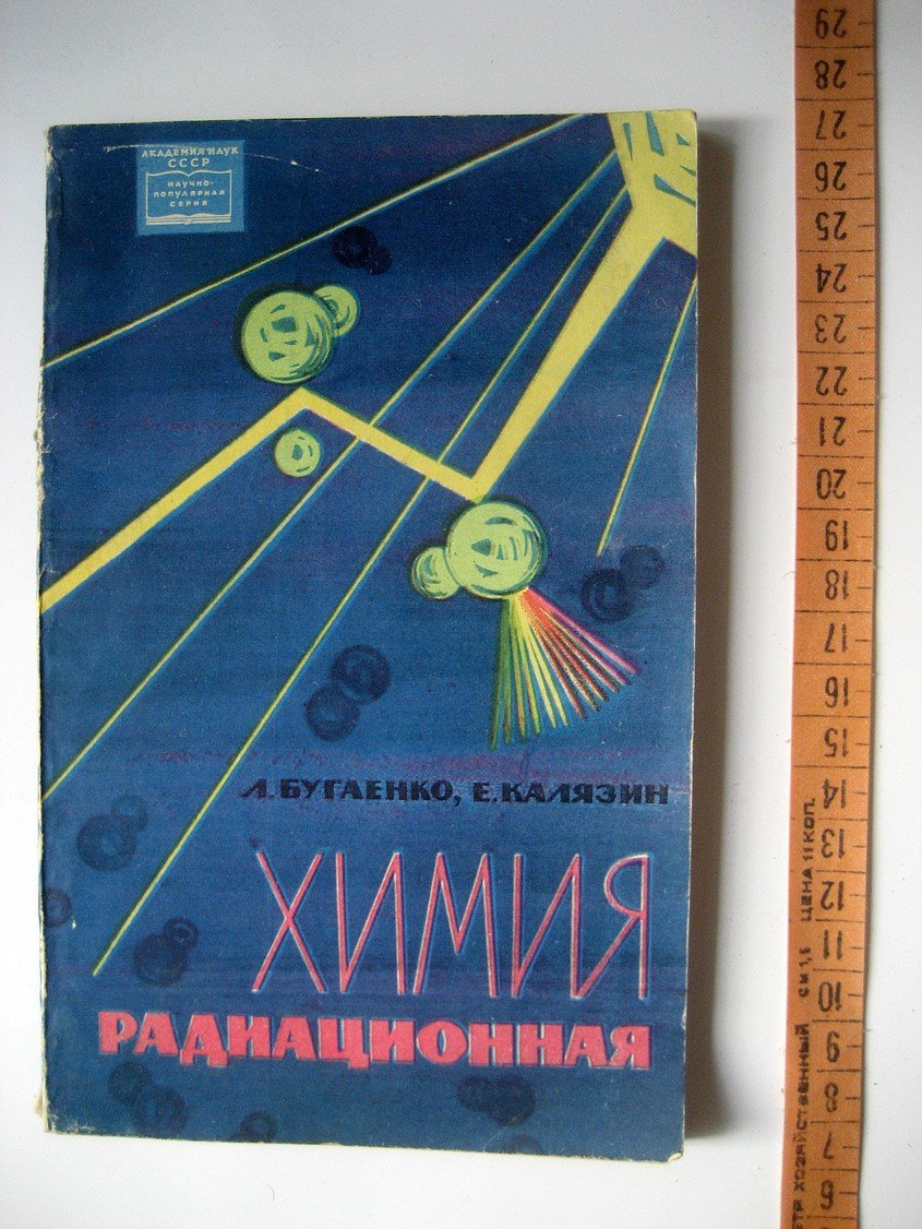 Бугаенко Л., Калязин Е. Химия радиационная (химическое действие ядерных излучений).