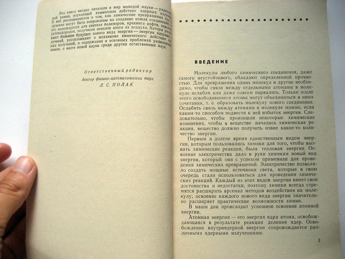 Бугаенко Л., Калязин Е. Химия радиационная (химическое действие ядерных излучений).