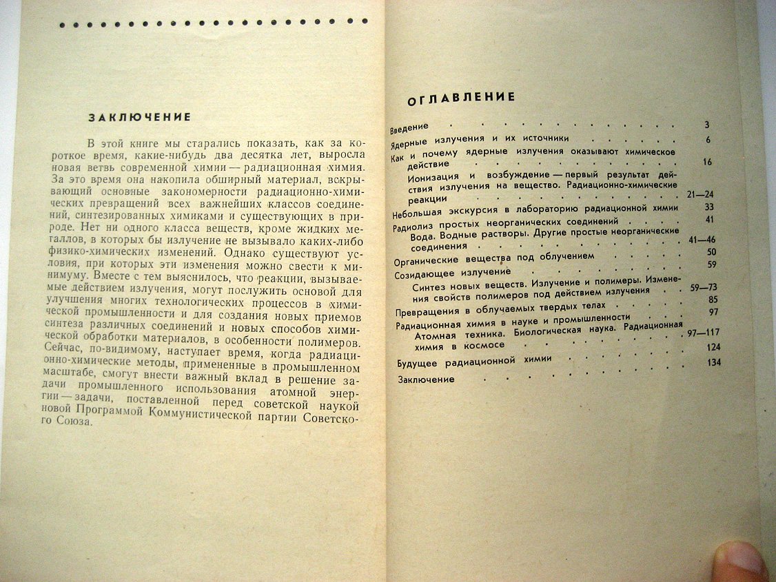Бугаенко Л., Калязин Е. Химия радиационная (химическое действие ядерных излучений).