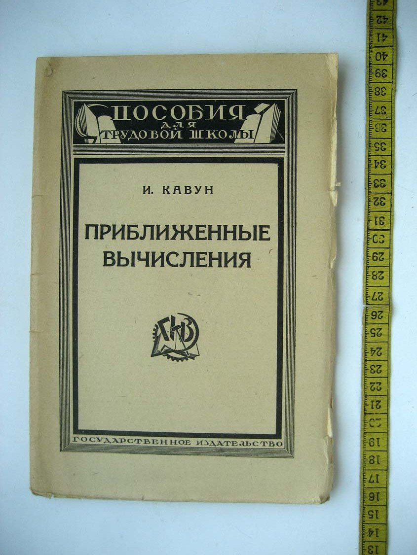 Кавун И. Приближенные вычисления. Курс элементарный