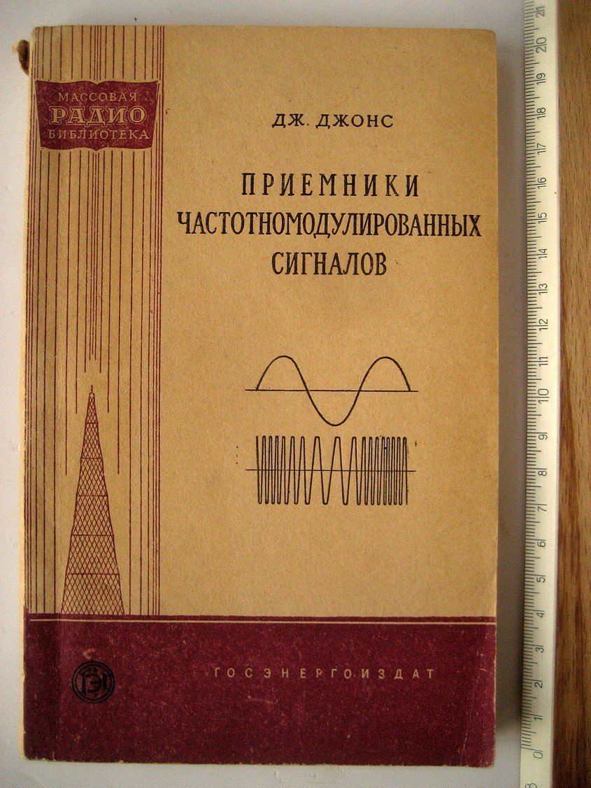 Джонс Дж. Приемники частотномодулированных сигналов.