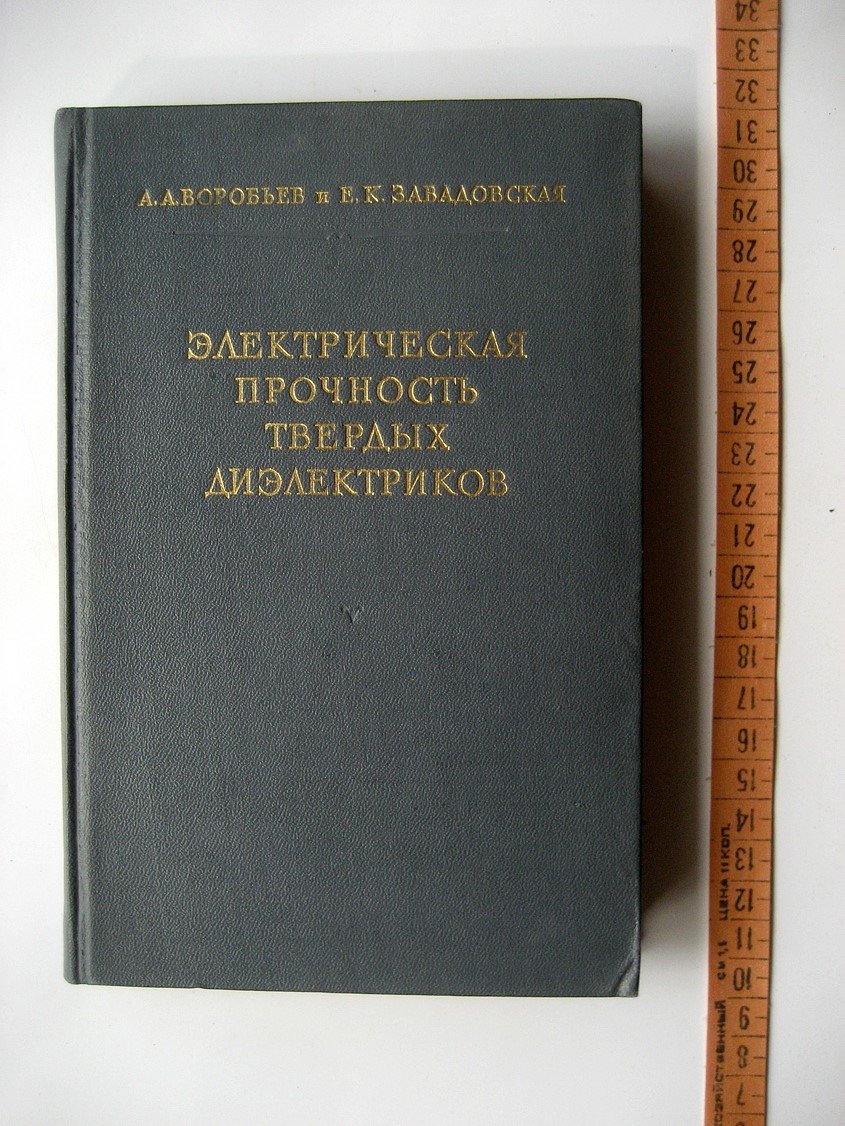 Воробьев А., Завадовская Е. Электрическая прочность твердых диэлектриков.