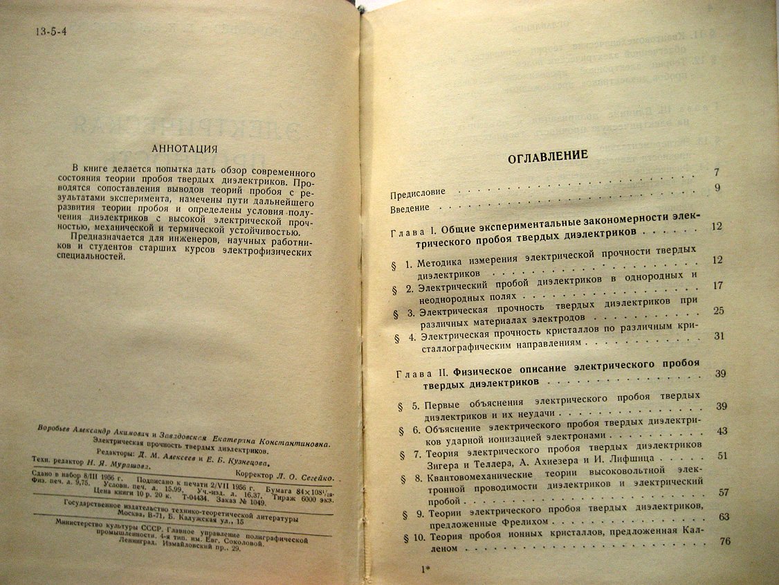 Воробьев А., Завадовская Е. Электрическая прочность твердых диэлектриков.