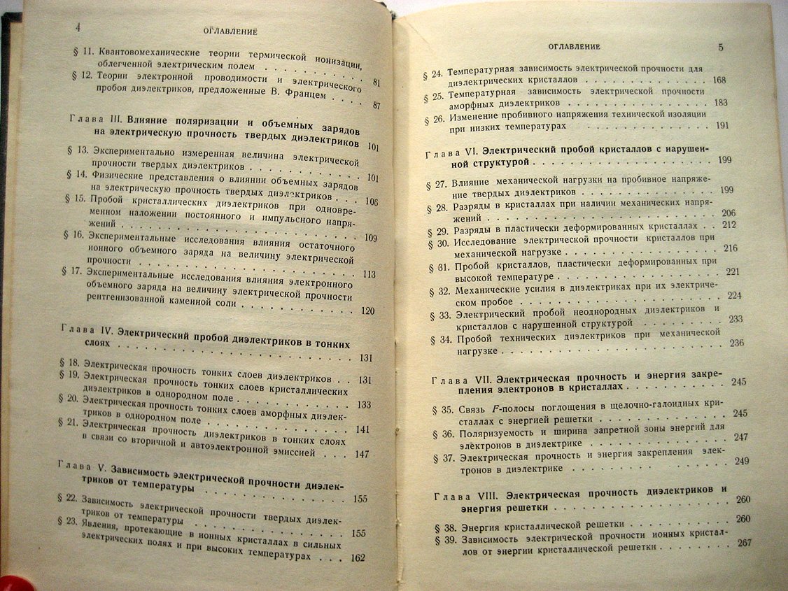 Воробьев А., Завадовская Е. Электрическая прочность твердых диэлектриков.