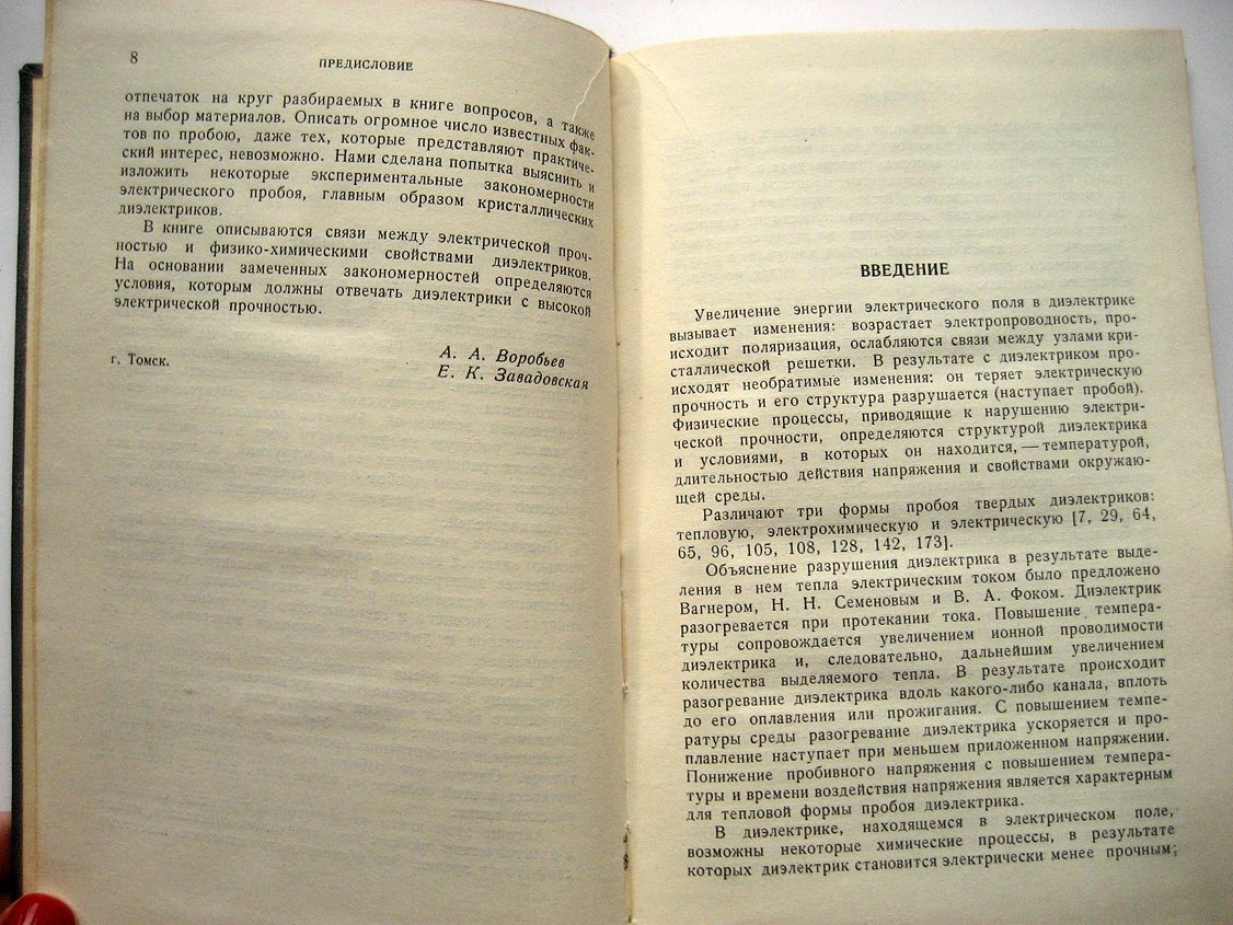 Воробьев А., Завадовская Е. Электрическая прочность твердых диэлектриков.