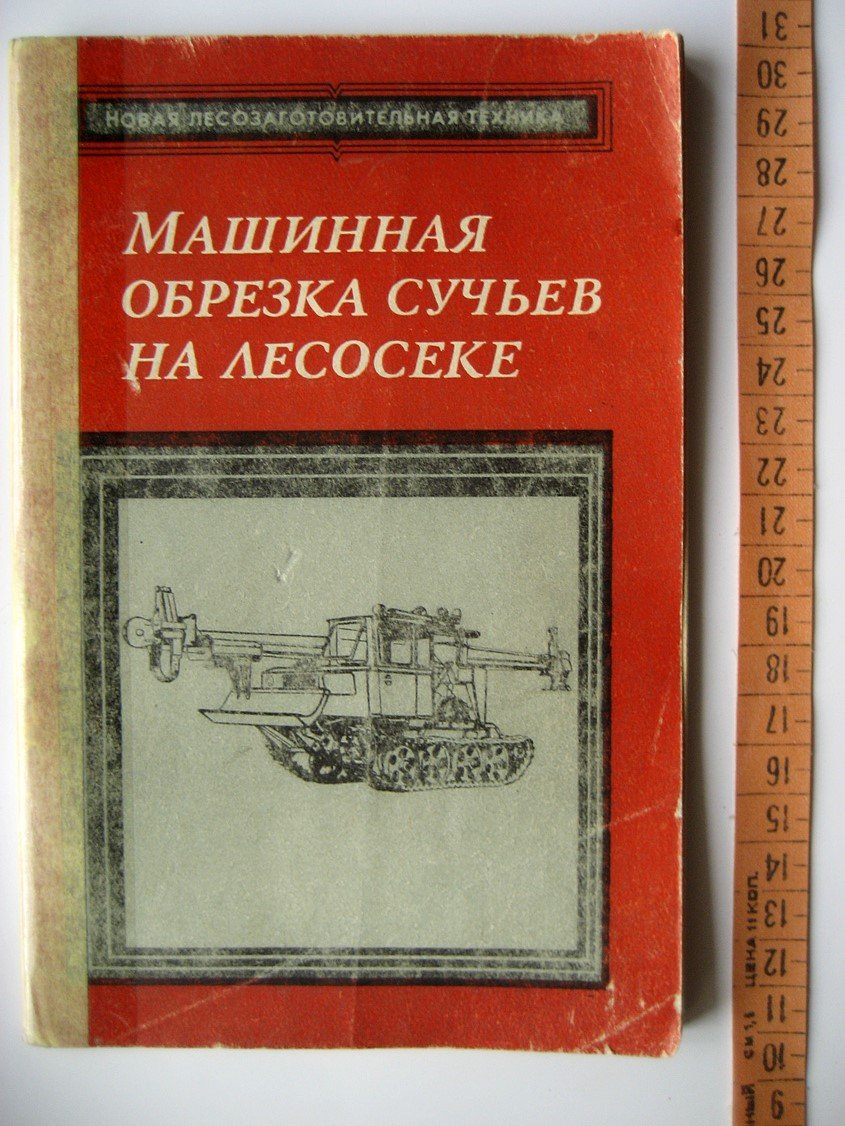 Вороницын К., Виноградов Г., Гугелев С. Машинная обрезка сучьев на лесосеке.