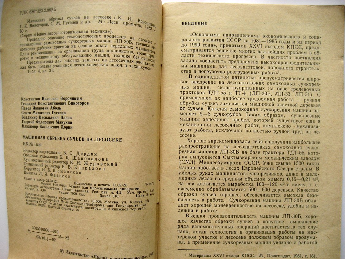 Вороницын К., Виноградов Г., Гугелев С. Машинная обрезка сучьев на лесосеке.