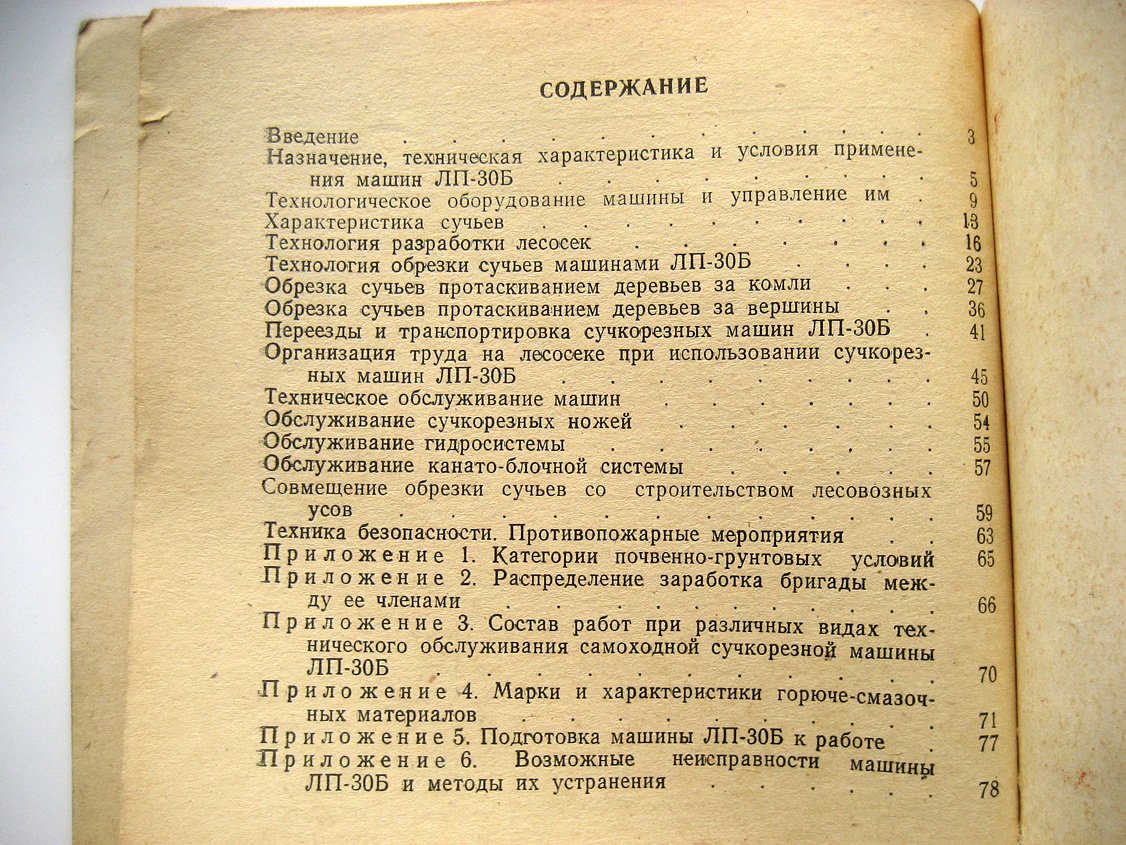 Вороницын К., Виноградов Г., Гугелев С. Машинная обрезка сучьев на лесосеке.