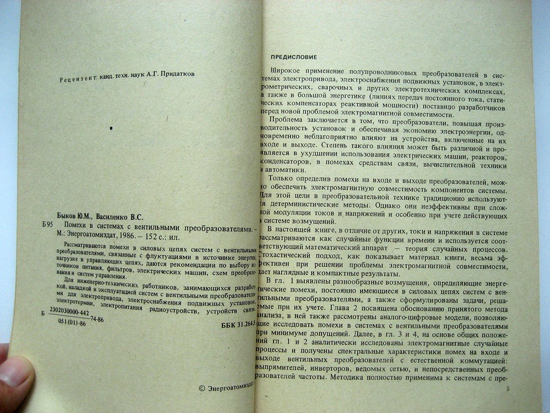 Быков Ю., Василенко В. Помехи в системах с вентильными преобразователями.