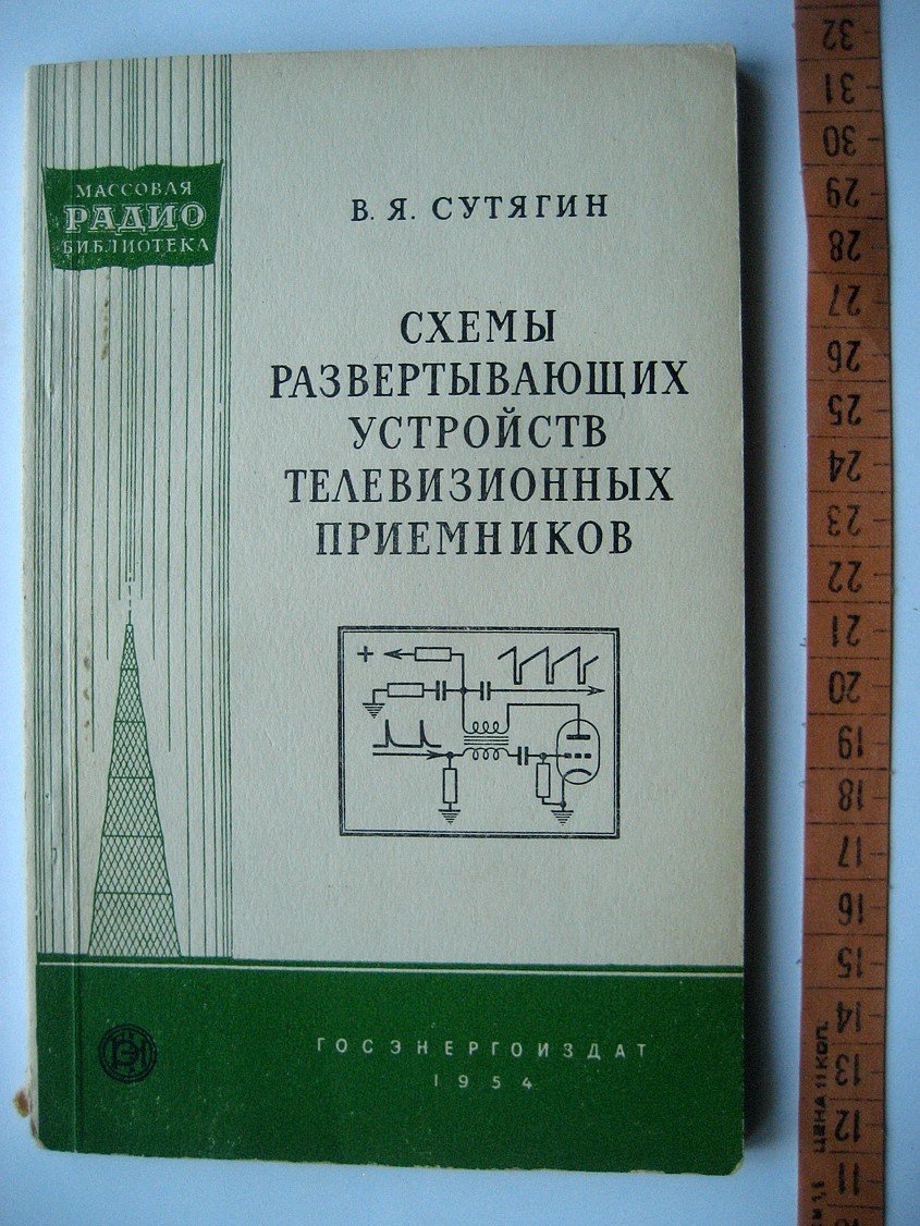 Сутягин В. Схемы развертывающих устройств телевизионных приемников.
