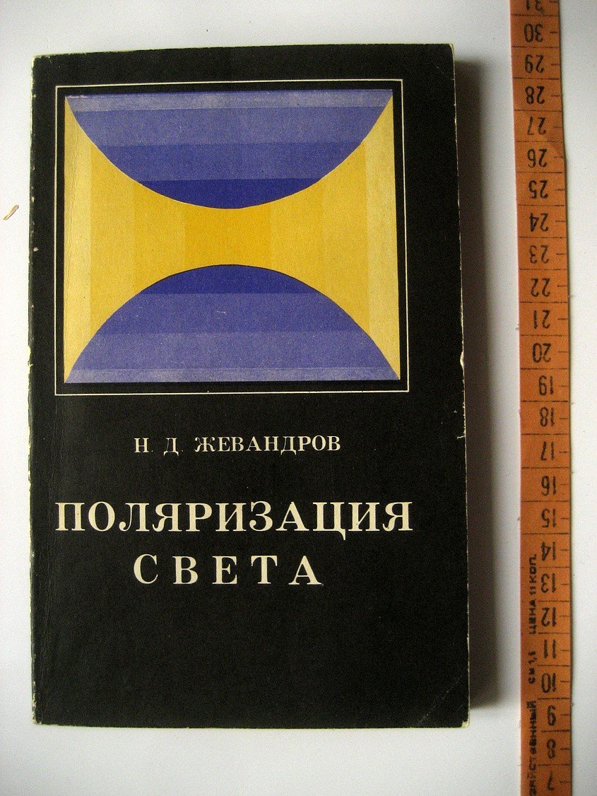 Жевандров Н. Поляризация света.