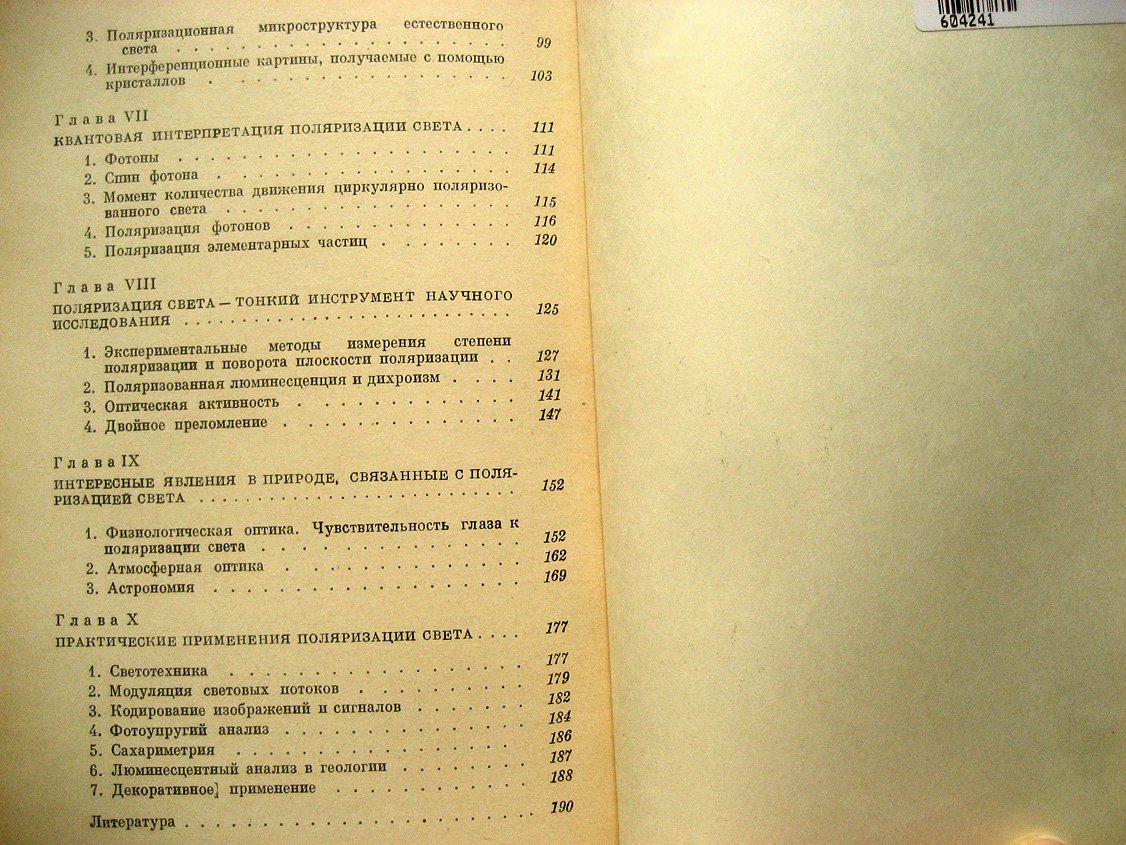 Жевандров Н. Поляризация света.