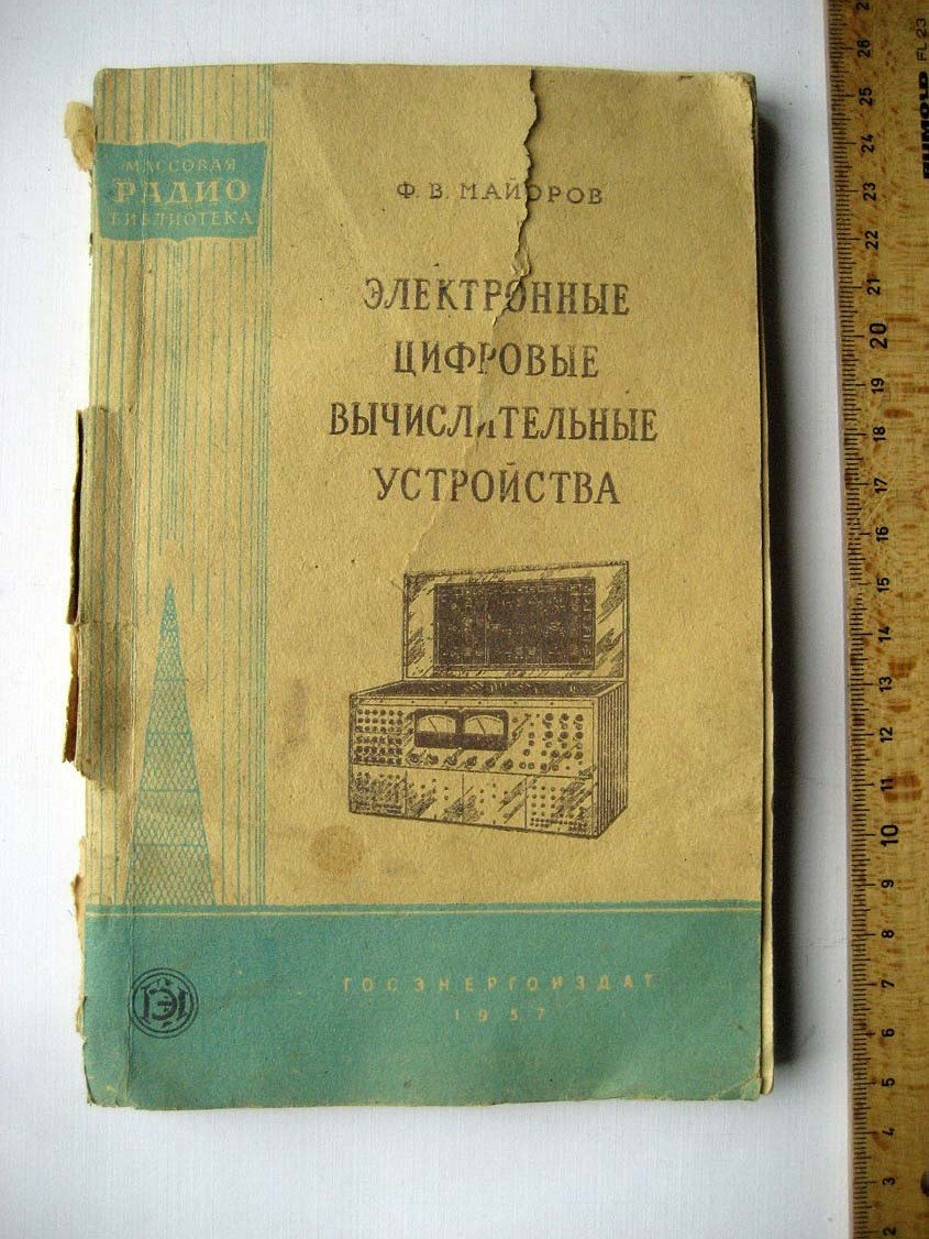 Майоров Ф. Электронные цифровые вычислительные устройства.