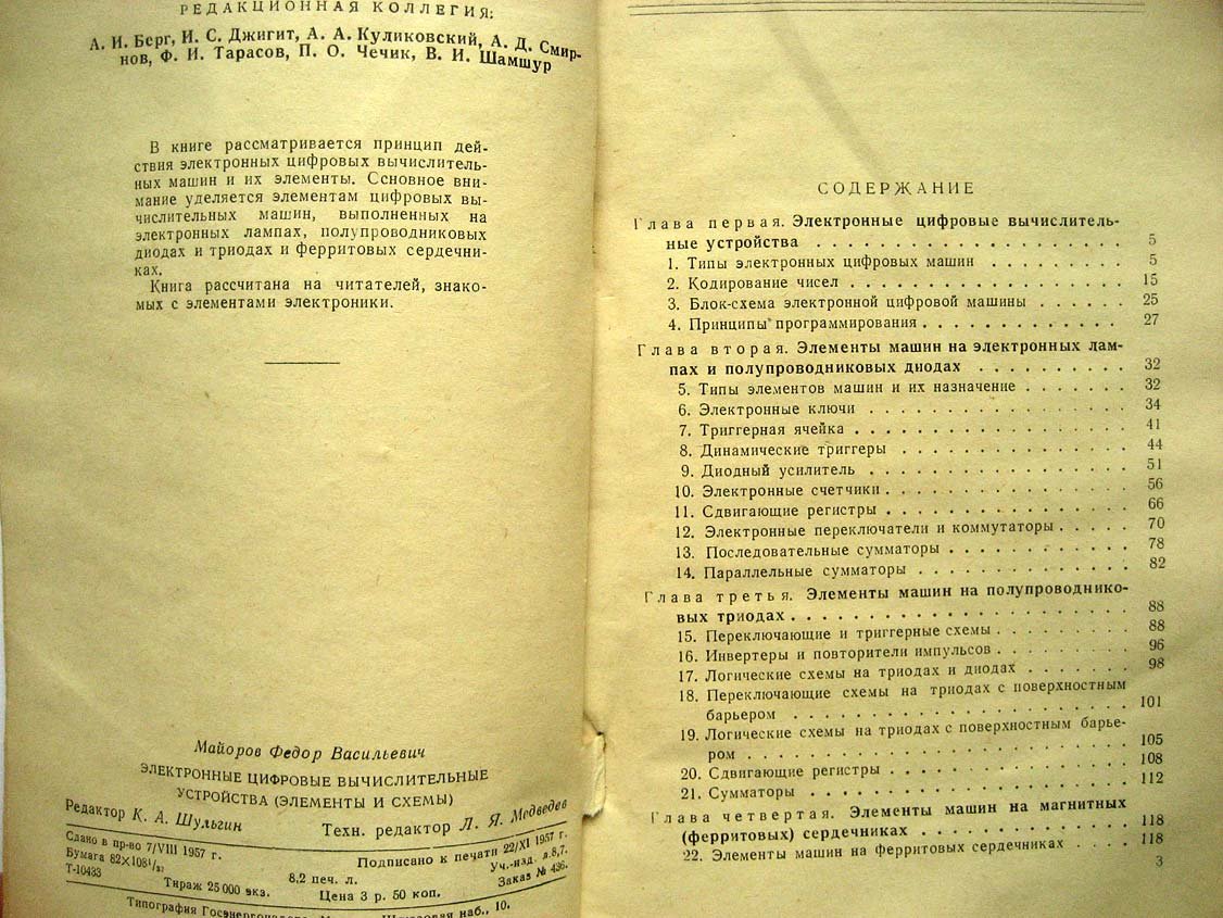 Майоров Ф. Электронные цифровые вычислительные устройства.