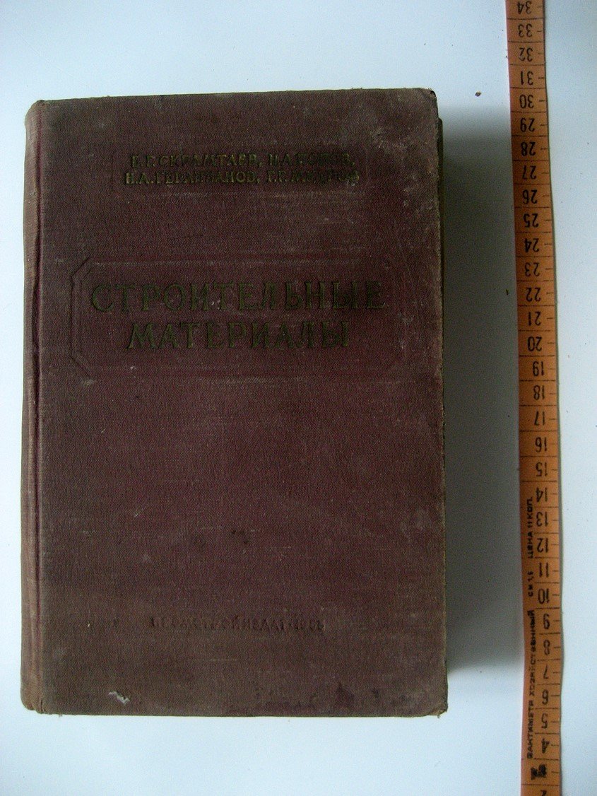 Скрамтаев Б., Попов Н., Герливанов Н. и др. Строительные материалы.