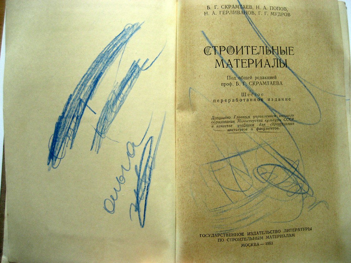 Скрамтаев Б., Попов Н., Герливанов Н. и др. Строительные материалы.