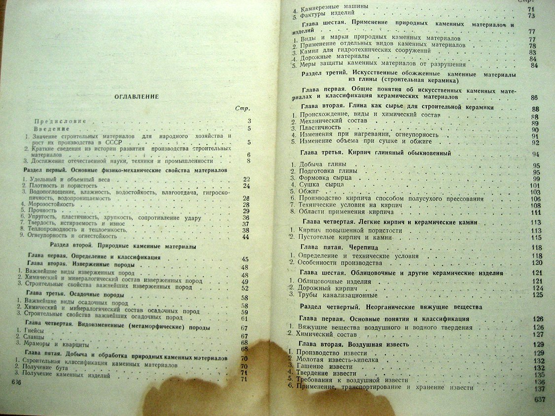 Скрамтаев Б., Попов Н., Герливанов Н. и др. Строительные материалы.