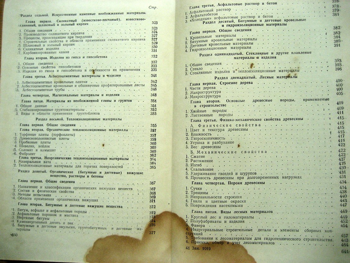 Скрамтаев Б., Попов Н., Герливанов Н. и др. Строительные материалы.