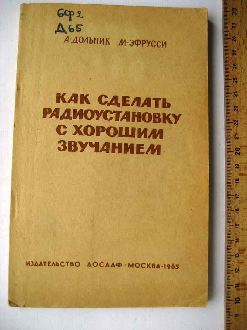 Дольник А. Как сделать радиоустановку с хорошим звучанием.