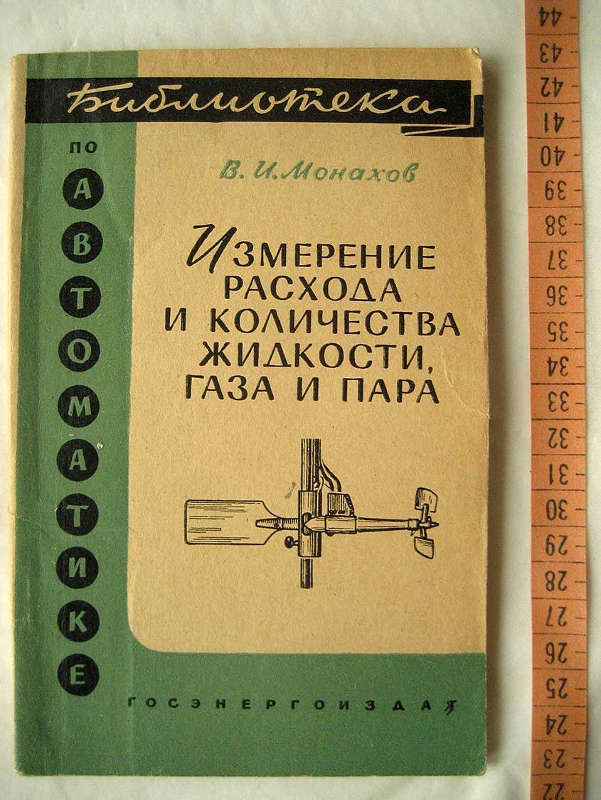 Монахов В. Измерение расхода и количества жидкости, газа и пара