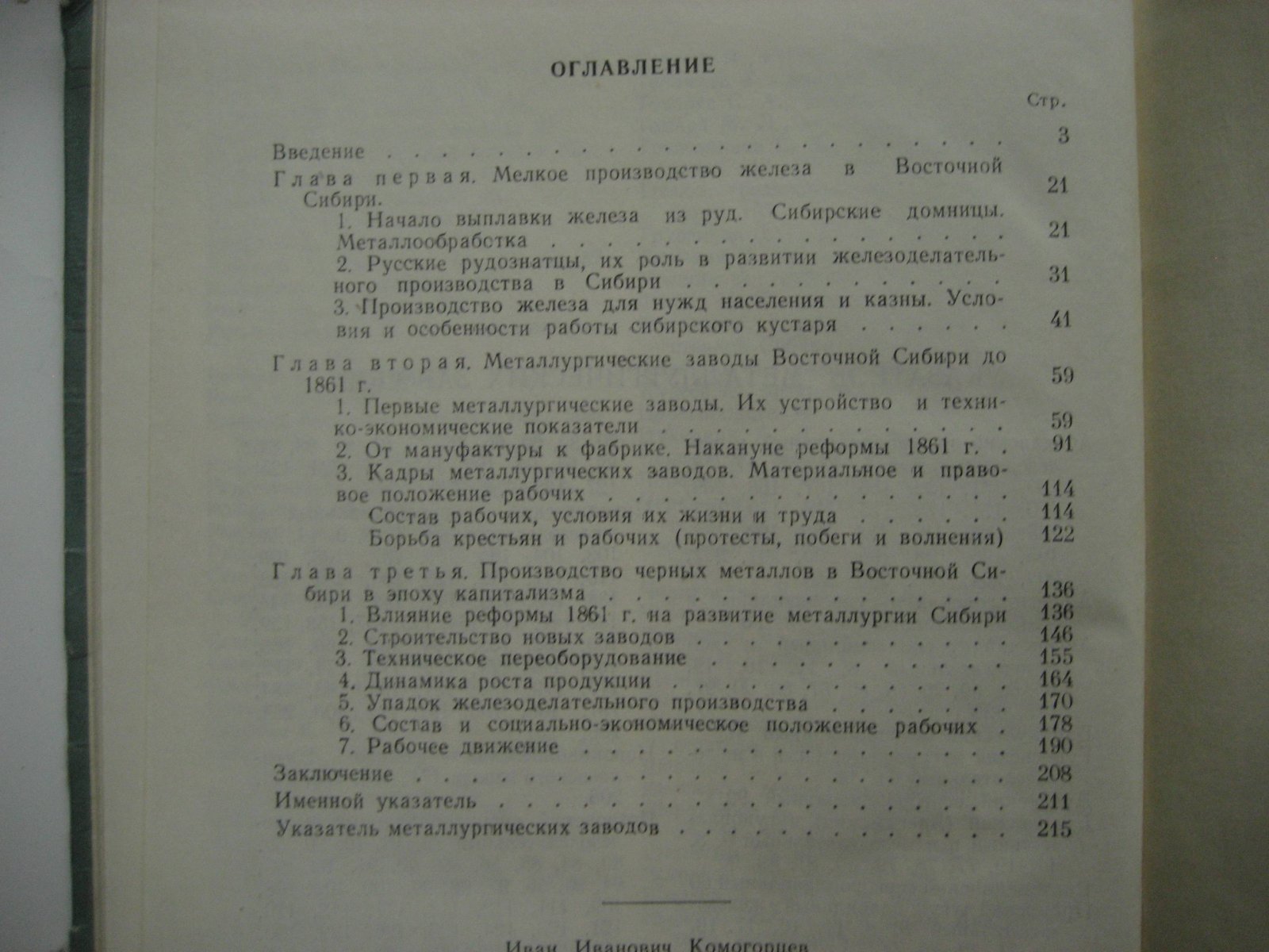 Комогорцев И. Очерки истории черной металлургии Восточной Сибири.