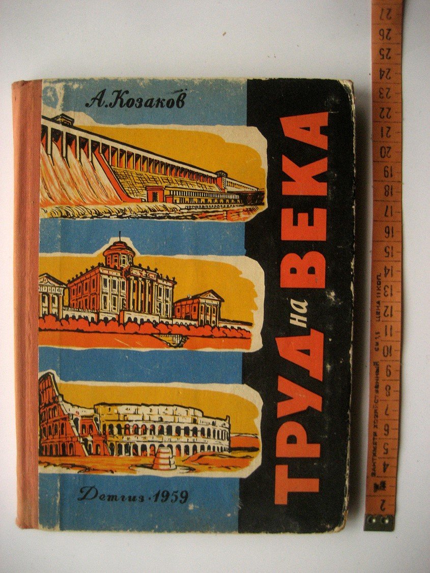 Козаков А. Труд на века.