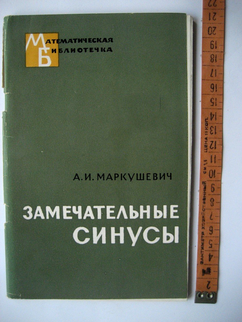 Маркушевич А. Замечательные синусы. Введение в теорию эллиптических функций