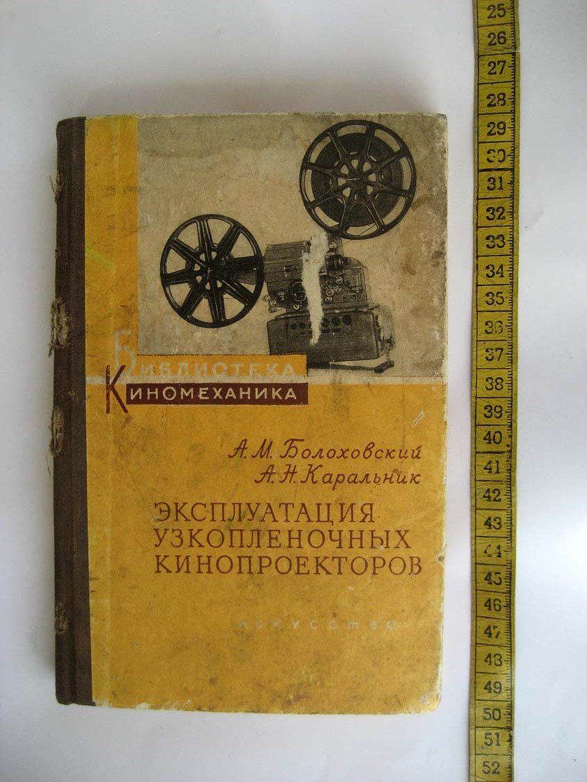 Блоховский А. Эксплуатация узкопленочных кинопроекторов.