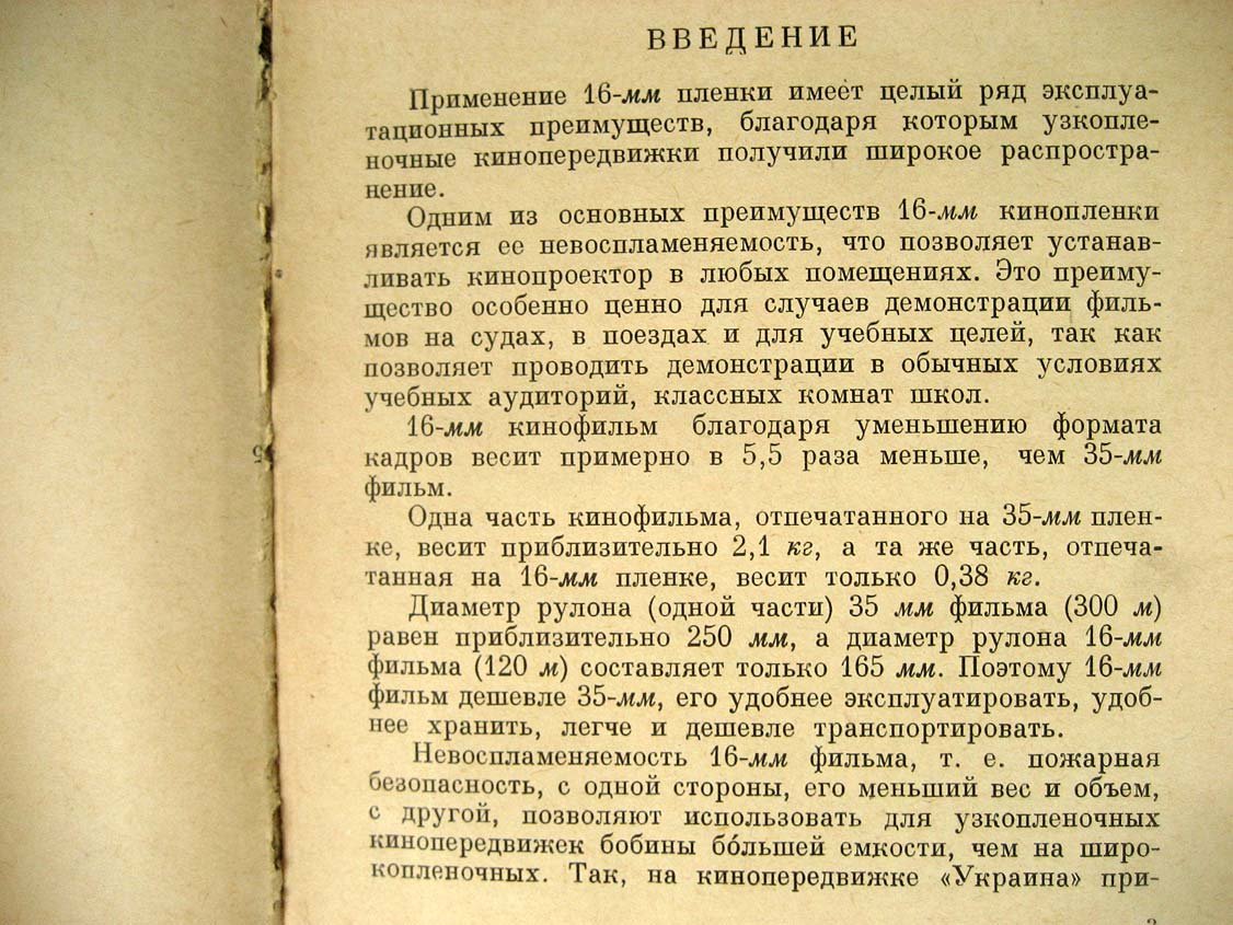 Блоховский А. Эксплуатация узкопленочных кинопроекторов.